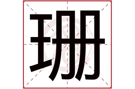 珊字